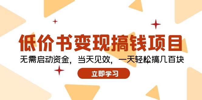 低价书变现搞钱项目：无需启动资金，当天见效，一天轻松搞几百块多客网创-网创项目资源站-副业项目-创业项目-搞钱项目多客网创