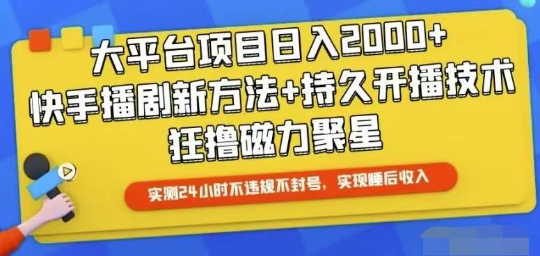 快手24小时无人直播，真正实现睡后收益多客网创-网创项目资源站-副业项目-创业项目-搞钱项目多客网创