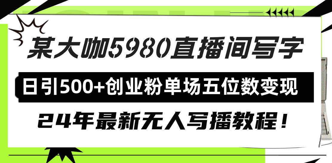 直播间写写字日引500+创业粉，24年最新无人写播教程！单场五位数变现多客网创-网创项目资源站-副业项目-创业项目-搞钱项目多客网创