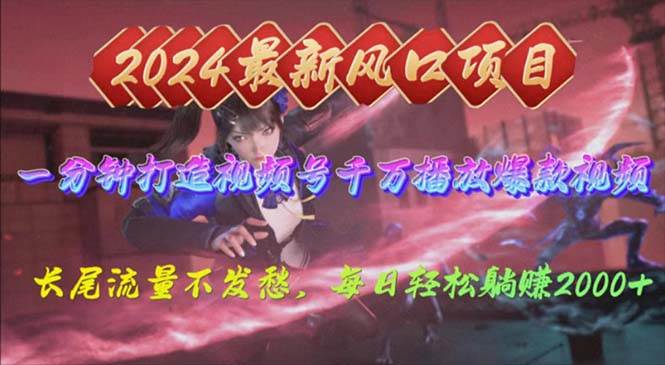 2024年新风口，视频号分成2.0计划，多种玩法打爆视频号，每日轻松2000多客网创-网创项目资源站-副业项目-创业项目-搞钱项目多客网创