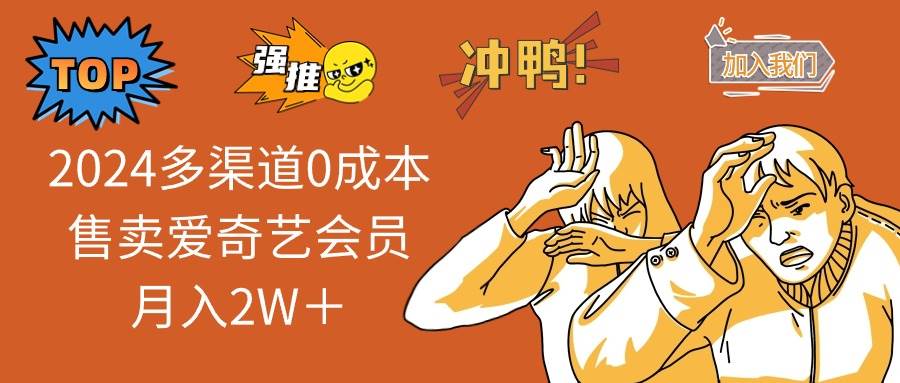 2024多渠道0成本售卖爱奇艺会员月入2W＋多客网创-网创项目资源站-副业项目-创业项目-搞钱项目多客网创
