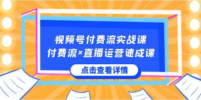 视频号付费流实战课，付费流×直播运营速成课，让你快速掌握视频号核心运..多客网创-网创项目资源站-副业项目-创业项目-搞钱项目多客网创