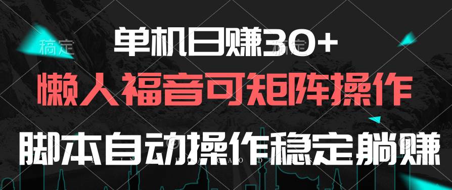 单机日赚30+，懒人福音可矩阵，脚本自动操作稳定躺赚多客网创-网创项目资源站-副业项目-创业项目-搞钱项目多客网创