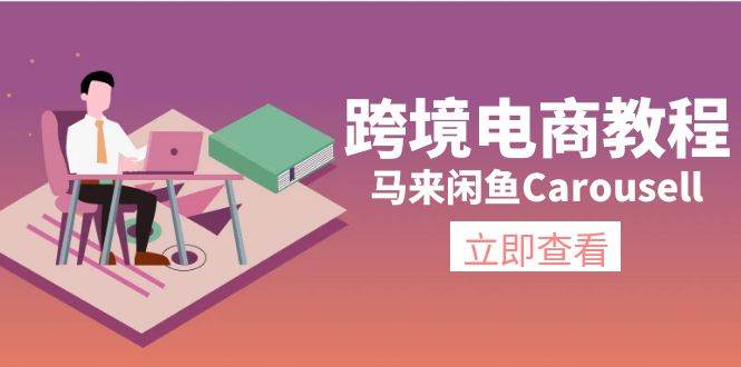 跨境电商教程：马来闲鱼Carousell：环境/邮箱/电话解决/产品上传及流量多客网创-网创项目资源站-副业项目-创业项目-搞钱项目多客网创