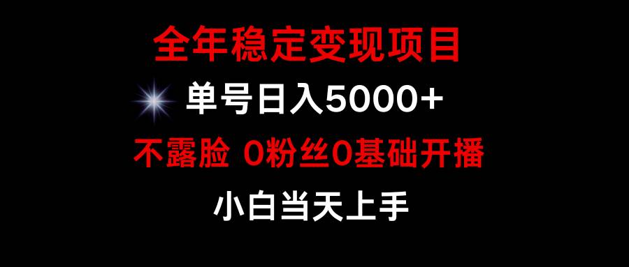 小游戏月入15w+，全年稳定变现项目，普通小白如何通过游戏直播改变命运多客网创-网创项目资源站-副业项目-创业项目-搞钱项目多客网创