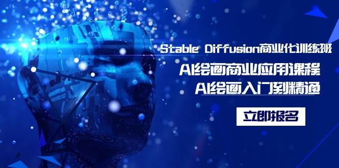 Stable Diffusion商业化训练班，Al绘画商业应用课程，AI绘画入门到精通多客网创-网创项目资源站-副业项目-创业项目-搞钱项目多客网创