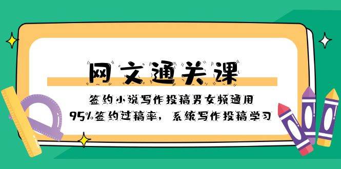 网文-通关课-签约小说写作投稿男女频通用，95%签约过稿率，系统写作投稿学习多客网创-网创项目资源站-副业项目-创业项目-搞钱项目多客网创