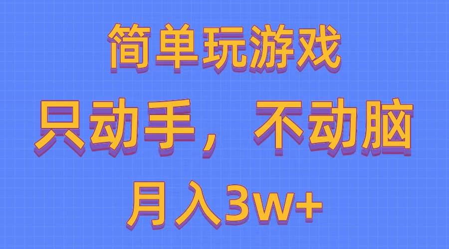 简单玩游戏月入3w+,0成本，一键分发，多平台矩阵（500G游戏资源）多客网创-网创项目资源站-副业项目-创业项目-搞钱项目多客网创