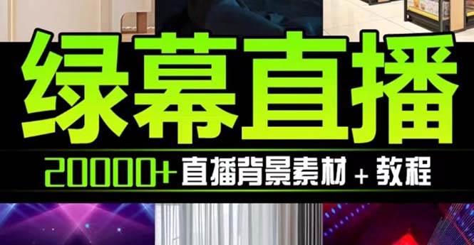 抖音直播间绿幕虚拟素材，包含绿幕直播教程、PSD源文件，静态和动态素材【海量素材文件+使用教程】多客网创-网创项目资源站-副业项目-创业项目-搞钱项目多客网创