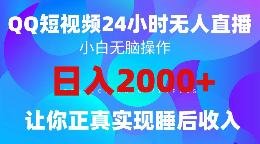 2024全新蓝海赛道，QQ24小时直播影视短剧，简单易上手，实现睡后收入4位数多客网创-网创项目资源站-副业项目-创业项目-搞钱项目多客网创