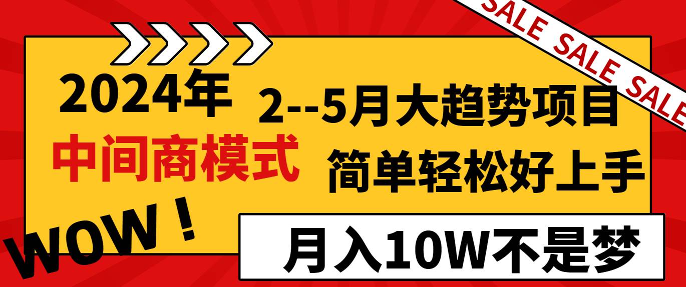 2024年2–5月大趋势项目，利用中间商模式，简单轻松好上手，轻松月入10W…多客网创-网创项目资源站-副业项目-创业项目-搞钱项目多客网创