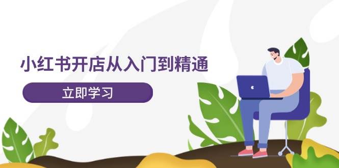 小红书开店从入门到精通，快速掌握小红书店铺运营，实现开店创收-202节课多客网创-网创项目资源站-副业项目-创业项目-搞钱项目多客网创