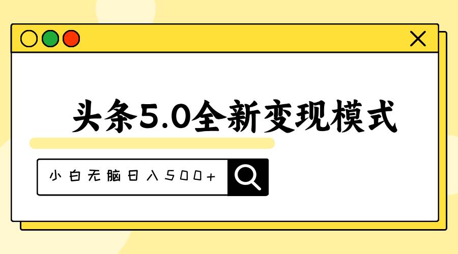 头条5.0全新赛道变现模式，利用升级版抄书模拟器，小白无脑日入500+多客网创-网创项目资源站-副业项目-创业项目-搞钱项目多客网创