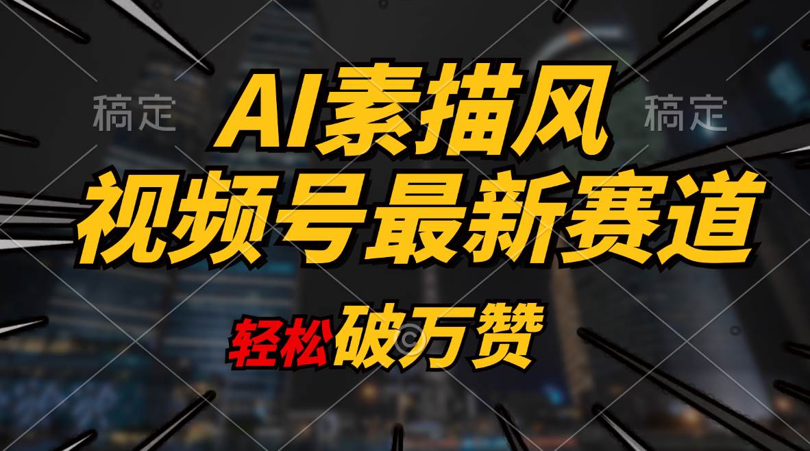 AI素描风育儿赛道，轻松破万赞，多渠道变现，日入1000+多客网创-网创项目资源站-副业项目-创业项目-搞钱项目多客网创