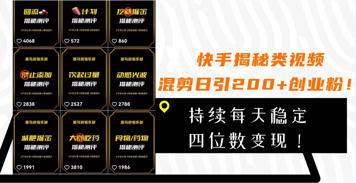 快手揭秘类视频混剪日引200+创业粉！持续每天四位数变现！多客网创-网创项目资源站-副业项目-创业项目-搞钱项目多客网创