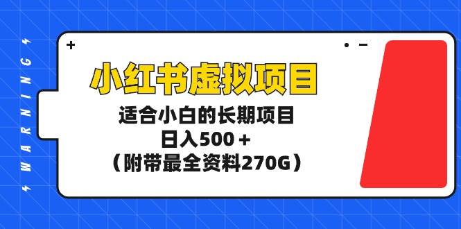 小红书虚拟项目,适合小白的长期项目,日入500+(附带最全资料270G)多客网创-网创项目资源站-副业项目-创业项目-搞钱项目多客网创