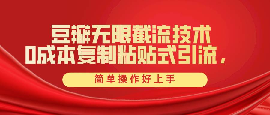 豆瓣无限截流创业粉，一键操作，卷死同行，简单操作好上手附赠全套工具多客网创-网创项目资源站-副业项目-创业项目-搞钱项目多客网创
