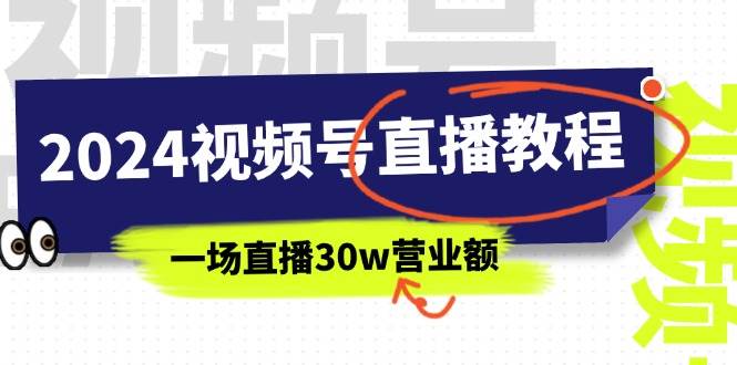 2024视频号直播教程:视频号如何赚钱详细教学,一场直播30w营业额(37节)多客网创-网创项目资源站-副业项目-创业项目-搞钱项目多客网创