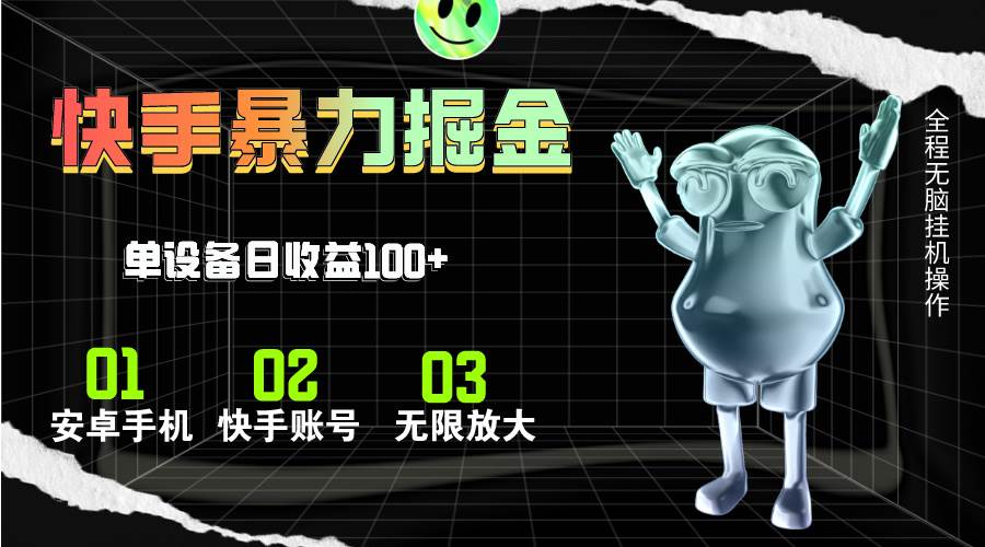 快手磁力无人直播，全自动运行，单号单日收益可达100+多客网创-网创项目资源站-副业项目-创业项目-搞钱项目多客网创
