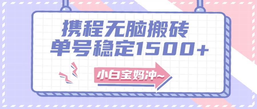无门槛搬砖项目玩法，无脑搬运复制单号月入1500+，矩阵操作收益更高多客网创-网创项目资源站-副业项目-创业项目-搞钱项目多客网创