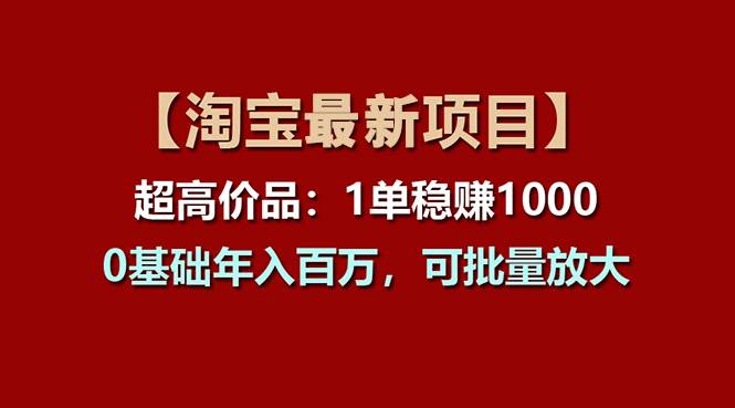 【淘宝项目】超高价品：1单赚1000多，0基础年入百万，可批量放大多客网创-网创项目资源站-副业项目-创业项目-搞钱项目多客网创