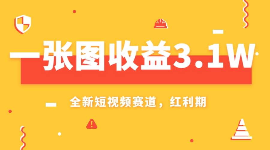 一张图收益3.1w，AI赛道新风口，小白无脑操作轻松上手多客网创-网创项目资源站-副业项目-创业项目-搞钱项目多客网创