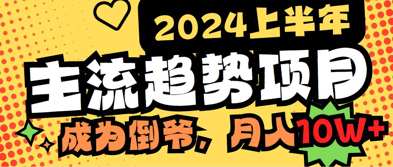 2024上半年主流趋势项目，打造中间商模式，成为倒爷，易上手，用心做，…多客网创-网创项目资源站-副业项目-创业项目-搞钱项目多客网创