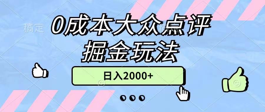 0成本大众点评掘金玩法，几分钟一条原创作品，小白无脑日入2000+无上限多客网创-网创项目资源站-副业项目-创业项目-搞钱项目多客网创