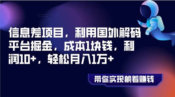 信息差项目，利用国外解码平台掘金，成本1块钱，利润10+，轻松月入1万+多客网创-网创项目资源站-副业项目-创业项目-搞钱项目多客网创