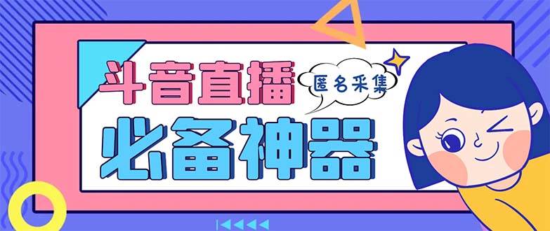 最新斗音直播间采集，支持采集连麦匿名直播间，精准获客神器【采集脚本+使用教程】多客网创-网创项目资源站-副业项目-创业项目-搞钱项目多客网创