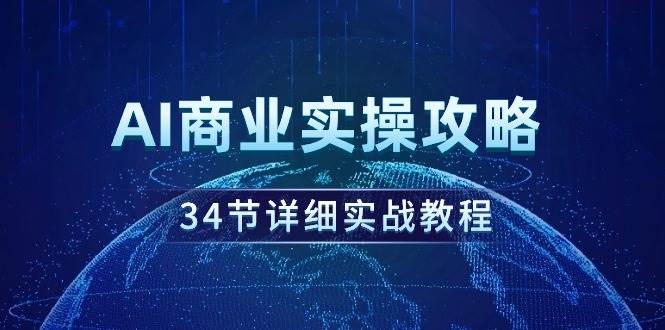 AI商业实操攻略，34节详细实战教程！多客网创-网创项目资源站-副业项目-创业项目-搞钱项目多客网创