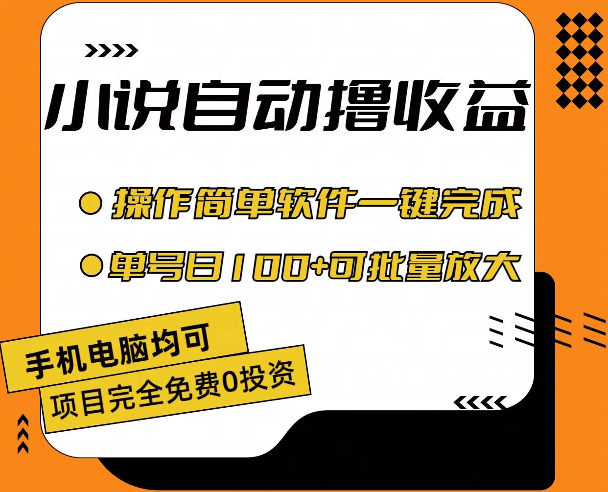 小说全自动撸收益，操作简单，单号日入100+可批量放大多客网创-网创项目资源站-副业项目-创业项目-搞钱项目多客网创