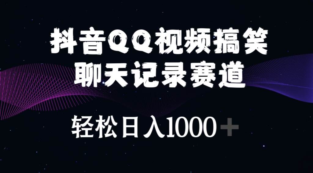 抖音QQ视频搞笑聊天记录赛道 轻松日入1000+多客网创-网创项目资源站-副业项目-创业项目-搞钱项目多客网创