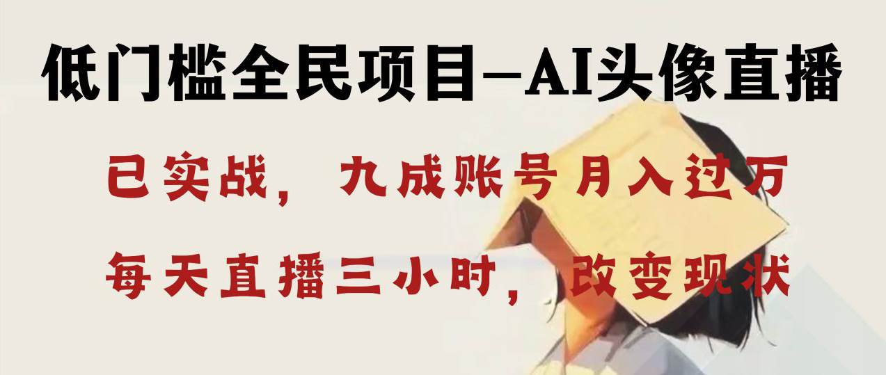 AI头像直播深度讲解，人人可月入万元，每天三小时改变你的现状！多客网创-网创项目资源站-副业项目-创业项目-搞钱项目多客网创