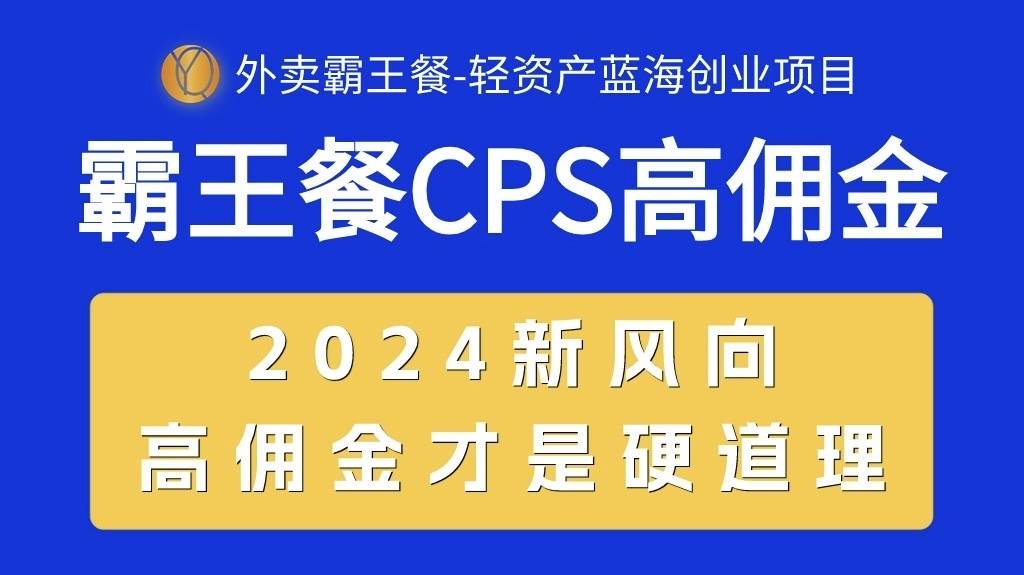 外卖霸王餐 CPS超高佣金，自用省钱，分享赚钱，2024蓝海创业新风向多客网创-网创项目资源站-副业项目-创业项目-搞钱项目多客网创