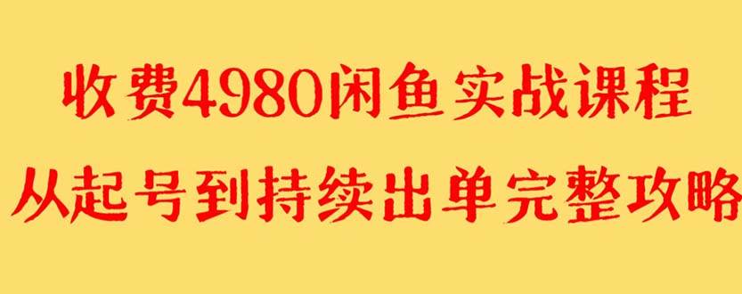 外面收费4980闲鱼无货源实战教程 单号4000+多客网创-网创项目资源站-副业项目-创业项目-搞钱项目多客网创