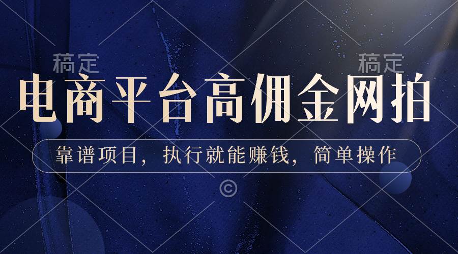 电商平台高佣金网拍，靠谱项目，执行就能赚钱，简单操作多客网创-网创项目资源站-副业项目-创业项目-搞钱项目多客网创