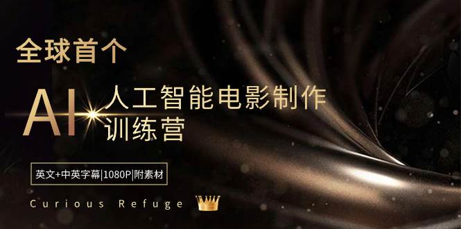 Curious Refuge -全球首个AI人工智能电影制作训练营-中英字幕|1080P|附素材多客网创-网创项目资源站-副业项目-创业项目-搞钱项目多客网创