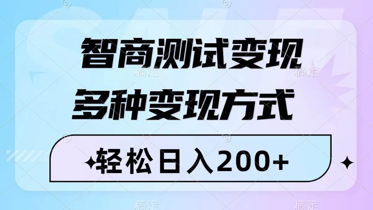 智商测试变现,轻松日入200+,几分钟一个视频,多种变现方式(附780G素材)多客网创-网创项目资源站-副业项目-创业项目-搞钱项目多客网创