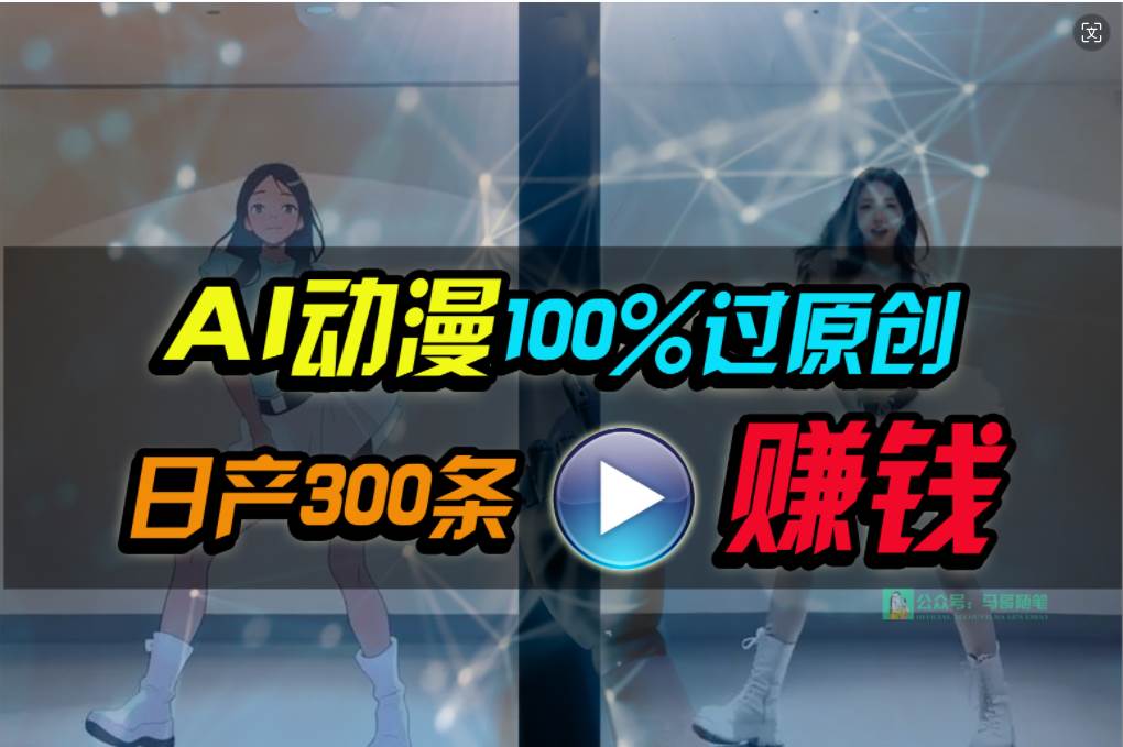 Ai动漫100%过原创，两分钟一条作品，简单上手，小白可做日入1000+多客网创-网创项目资源站-副业项目-创业项目-搞钱项目多客网创