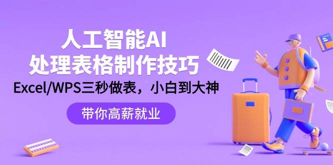 人工智能-AI处理表格制作技巧：Excel/WPS三秒做表，大神到小白多客网创-网创项目资源站-副业项目-创业项目-搞钱项目多客网创