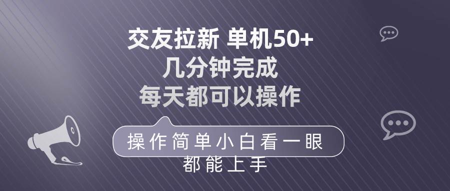 交友拉新 单机50 操作简单 每天都可以做 轻松上手多客网创-网创项目资源站-副业项目-创业项目-搞钱项目多客网创