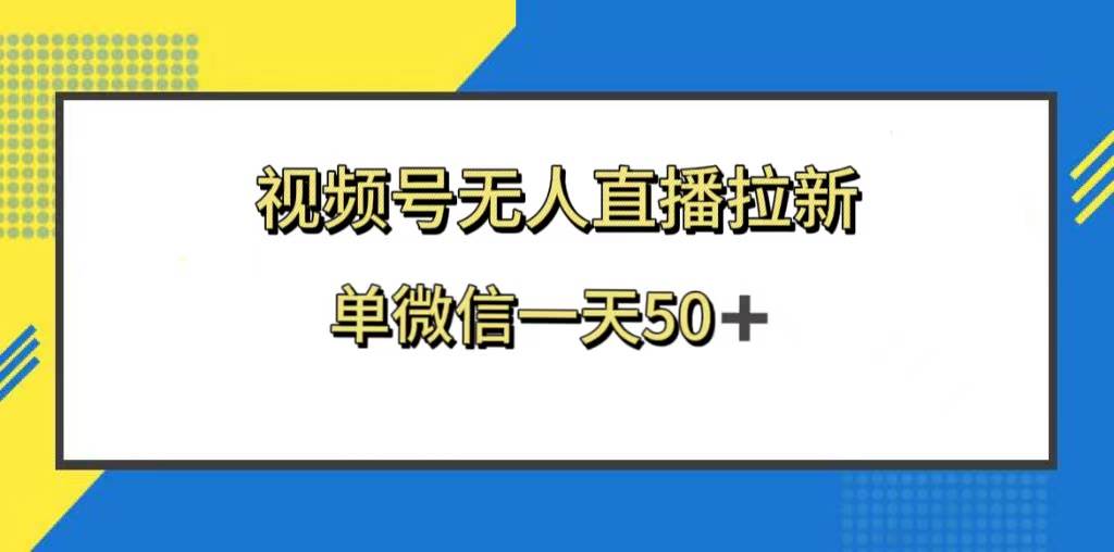 视频号无人直播拉新,新老用户都有收益,单微信一天50+多客网创-网创项目资源站-副业项目-创业项目-搞钱项目多客网创
