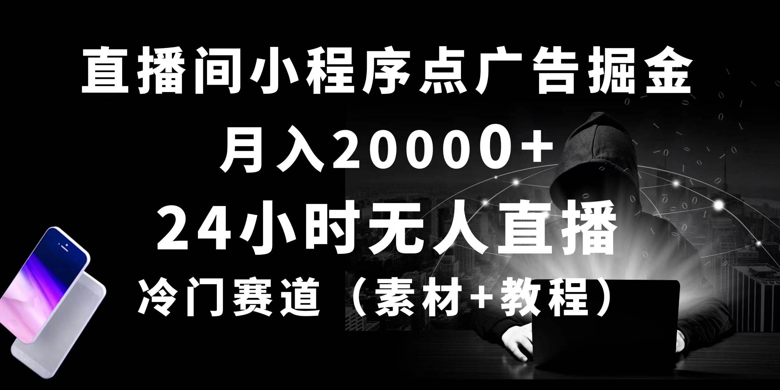 24小时无人直播小程序点广告掘金， 月入20000+，冷门赛道，起好猛，独…多客网创-网创项目资源站-副业项目-创业项目-搞钱项目多客网创