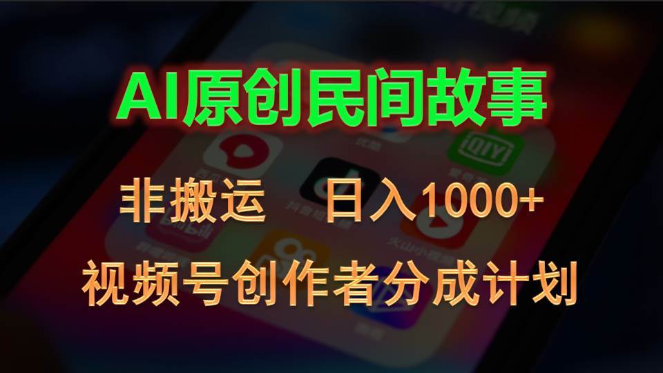 2024视频号创作者分成计划,AI原创民间故事,非搬运,日入1000+多客网创-网创项目资源站-副业项目-创业项目-搞钱项目多客网创