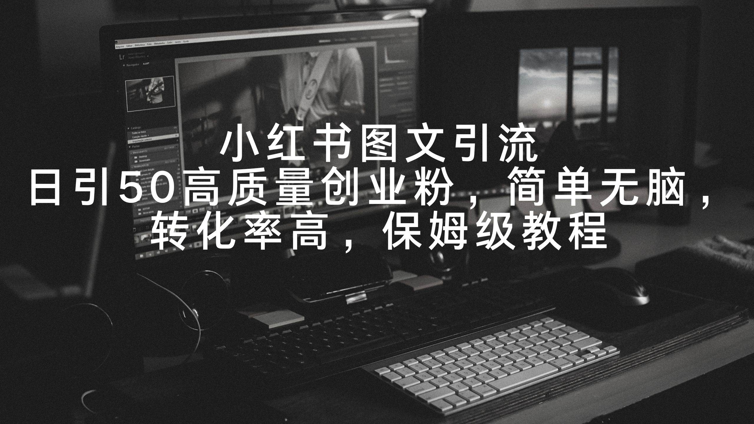 小红书图文引流，日引50高质量创业粉，简单无脑，转化率高，保姆级教程多客网创-网创项目资源站-副业项目-创业项目-搞钱项目多客网创