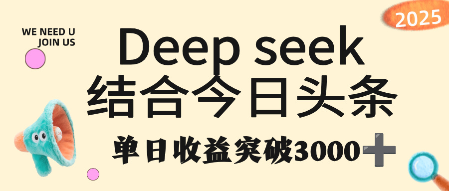 deep seek 结合今日头条，单日收益突破 3000+，只需要简单的复制粘贴即可多客网创-网创项目资源站-副业项目-创业项目-搞钱项目多客网创
