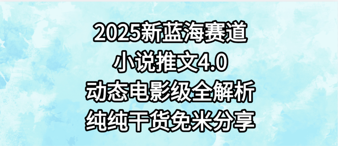 小说推文新蓝海赛道，最新4.0动态电影级版本，纯纯干货，免米分享，免费陪跑多客网创-网创项目资源站-副业项目-创业项目-搞钱项目多客网创