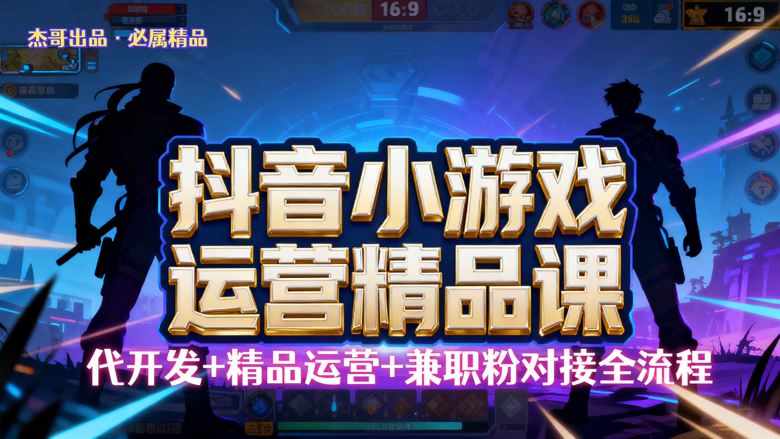 【抖音小游戏精品运营课】小白也可以操作,杰哥带你从0开始学小游戏运营,操作简单,长期稳定,日盈利500+,可工作室矩阵放大。多客网创-网创项目资源站-副业项目-创业项目-搞钱项目多客网创