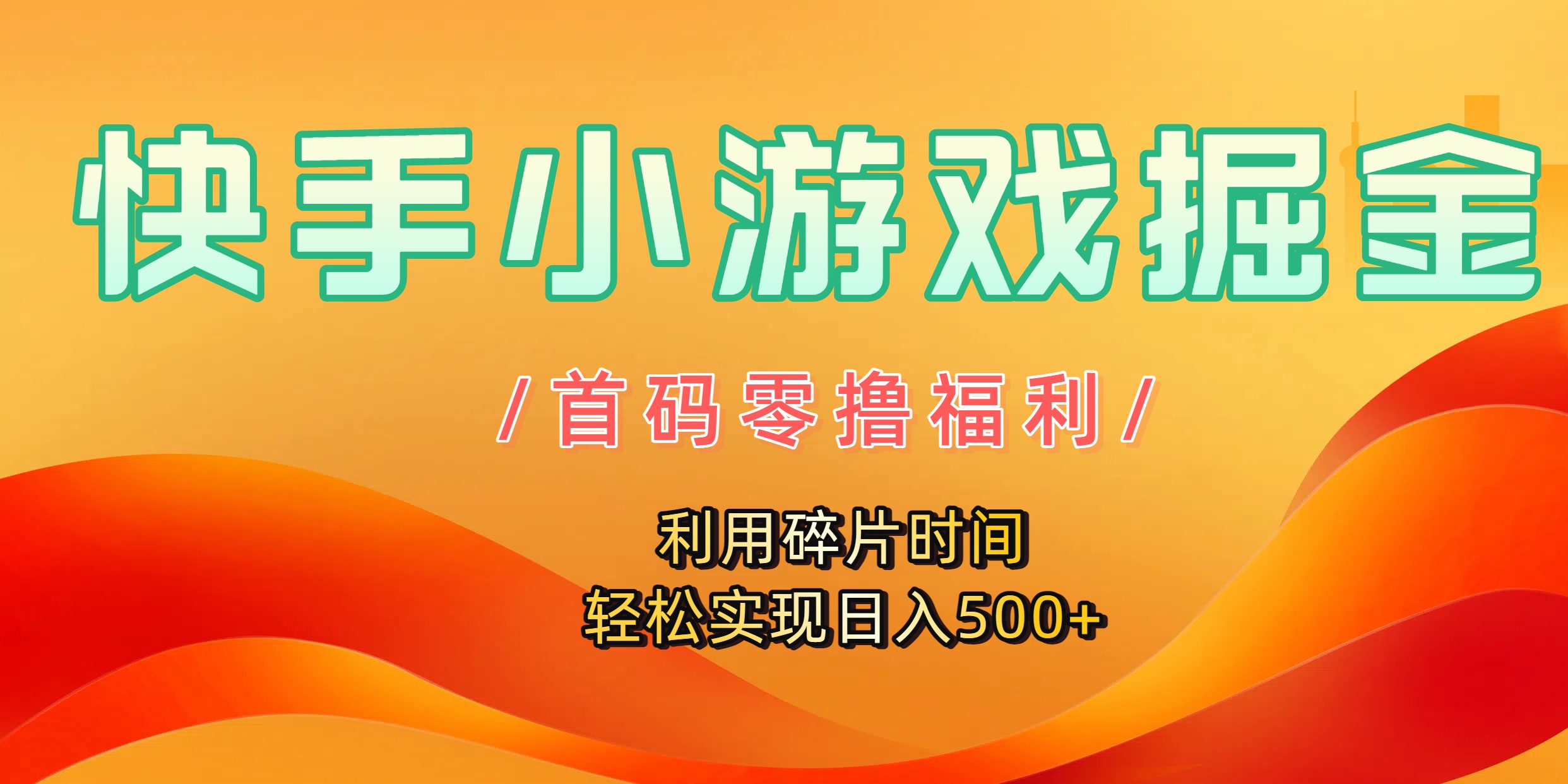 快手小游戏掘金,首码零撸福利!利用碎片时间,轻松实现日入500+多客网创-网创项目资源站-副业项目-创业项目-搞钱项目多客网创